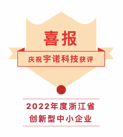 宇諾喜報｜祝賀宇諾科技入選浙江省創新型中小企業名單